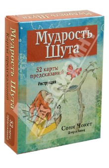 Чокет, Хольц - Мудрость Шута (52 карты + брошюра с инструкцией) обложка книги Чокет, Хольц - Мудрость Шута (52 карты + брошюра с инструкцией) обложка книги