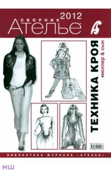 Сборник "Ателье-2012. Техника кроя" обложка книги Сборник "Ателье-2012. Техника кроя" обложка книги