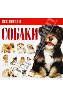 лучшие книги о психологии собак