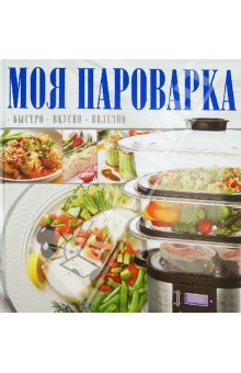 Моя пароварка обложка книги Моя пароварка обложка книги