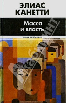Масса и власть - Элиас Канетти