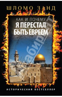 Шломо Занд - Как и почему я перестал быть евреем обложка книги Шломо Занд - Как и почему я перестал быть евреем обложка книги