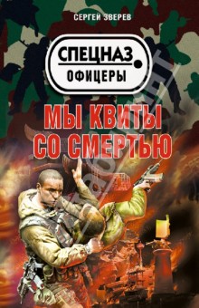 Мы квиты со смертью - Сергей Зверев