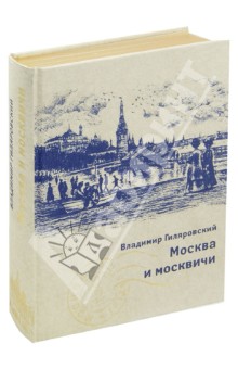 Москва и москвичи - Владимир Гиляровский