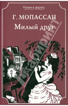 Ги Мопассан - Милый друг обложка книги Ги Мопассан - Милый друг обложка книги