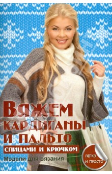 Елена Каминская - Вяжем кардиганы и пальто спицами и крючком обложка книги Елена Каминская - Вяжем кардиганы и пальто спицами и крючком обложка книги