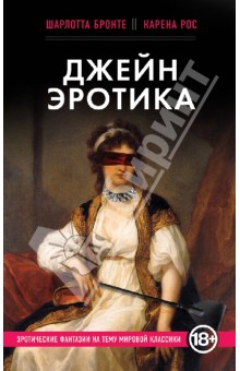 Рос, Бронте - Джейн Эротика обложка книги Рос, Бронте - Джейн Эротика обложка книги