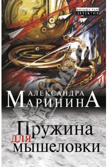 Александра Маринина - Пружина для мышеловки обложка книги Александра Маринина - Пружина для мышеловки обложка книги