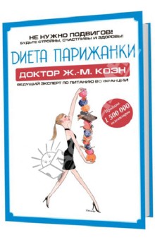 Диета Парижанки - Жан-Мишель Коэн