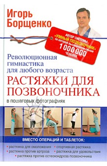 Растяжки для позвоночника. Революционная гимнастика для любого возраста