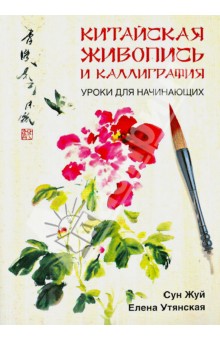 Жуй, Утянская - Китайская живопись и каллиграфия. Уроки для начинающих обложка книги Жуй, Утянская - Китайская живопись и каллиграфия. Уроки для начинающих обложка книги