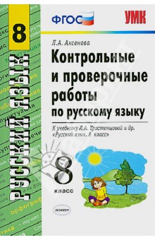 Русский язык. 8 класс. Контрольные и проверочные работы к учебнику Л.А. Тростенцовой и др. - Лилия Аксенова