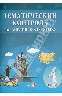 Английский язык. 4 класс. Тематический контроль. Практикум для учащихся обложка книги Английский язык. 4 класс. Тематический контроль. Практикум для учащихся обложка книги