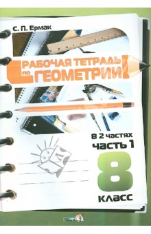 Геометрия. 8 класс. Рабочая тетрадь. В 2-х частях. Часть 1