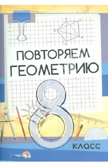 Повторяем геометрию. 8 класс. Пособие для учащихся обложка книги Повторяем геометрию. 8 класс. Пособие для учащихся обложка книги