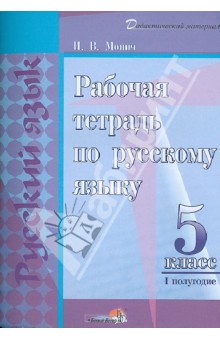 Русский язык. 5 класс. 1 полугодие. Рабочая тетрадь - Ирина Монич