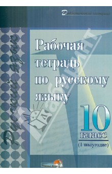 Русский язык. 10 класс. 1 полугодие. Рабочая тетрадь обложка книги Русский язык. 10 класс. 1 полугодие. Рабочая тетрадь обложка книги