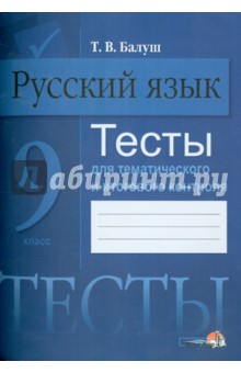 Татьяна Балуш - Русский язык. 9 класс. Тесты для тематического и итогового контроля обложка книги Татьяна Балуш - Русский язык. 9 класс. Тесты для тематического и итогового контроля обложка книги