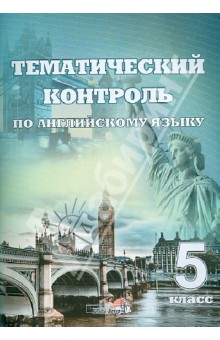 Английский язык. 5 класс. Тематический контроль. Практикум для учащихся обложка книги Английский язык. 5 класс. Тематический контроль. Практикум для учащихся обложка книги