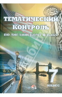 Английский язык. 7 класс. Тематический контроль. Практикум для учащихся обложка книги Английский язык. 7 класс. Тематический контроль. Практикум для учащихся обложка книги