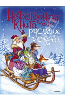 Новогодняя книга русских сказок