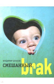 Смешанный brak - Владимир Шпак