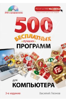 500 бесплатных лучших программ для компьютера (+DVD) - Василий Леонов