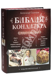 Библия Кондитера - Александр Селезнев