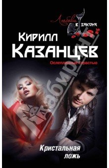 Кирилл Казанцев - Кристальная ложь обложка книги Кирилл Казанцев - Кристальная ложь обложка книги