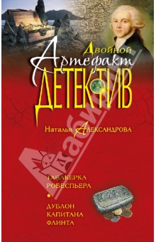 Наталья Александрова - Табакерка Робеспьера. Дублон капитана Флинта обложка книги Наталья Александрова - Табакерка Робеспьера. Дублон капитана Флинта обложка книги
