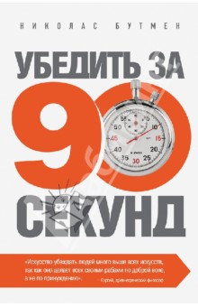 Убедить за 90 секунд - Николас Бутмен