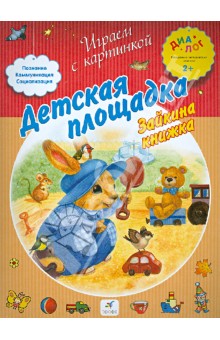 Т. Деркач - Детская площадка. Зайкина книжка обложка книги Т. Деркач - Детская площадка. Зайкина книжка обложка книги