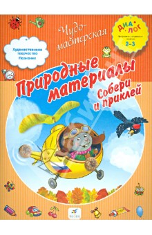 Природные материалы. Собери и приклей. 2-3 обложка книги Природные материалы. Собери и приклей. 2-3 обложка книги