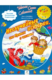 Неслучайные истории, или Прятки с числами. Чтение. Счет. Развитие речи - Соболева, Агафонова
