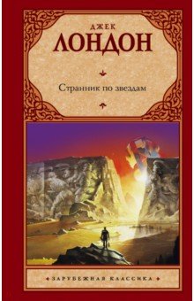 Странник по звездам - Джек Лондон