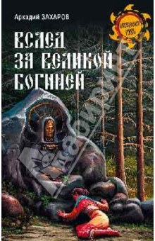 Вслед за Великой Богиней