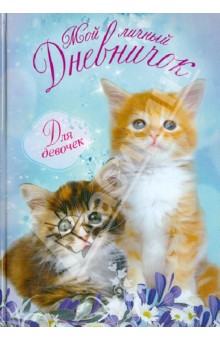 Мой личный дневничок для девочек Два пушистых котенка