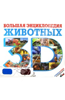 Баголи, Шел - Большая энциклопедия животных 3D обложка книги Баголи, Шел - Большая энциклопедия животных 3D обложка книги