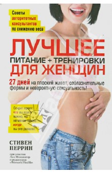 Лучшее для женщин. Питание + тренировки - Перрин, Фликингер