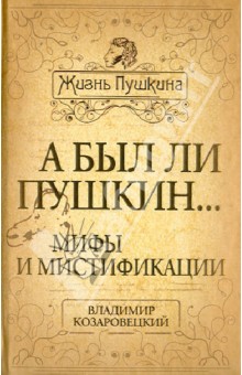 Владимир Козаровецкий - А был ли Пушкин... Мифы и мистификации обложка книги Владимир Козаровецкий - А был ли Пушкин... Мифы и мистификации обложка книги