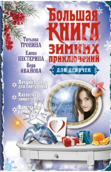 Большая книга зимних приключений для девочек - Тронина, Нестерина, Иванова