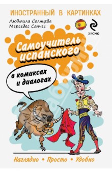 Самоучитель испанского в комиксах и диалогах - Санчес, Солнцева