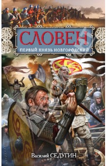 Василий Седугин - Словен, первый князь Новгородский. Отец городов Русских обложка книги Василий Седугин - Словен, первый князь Новгородский. Отец городов Русских обложка книги