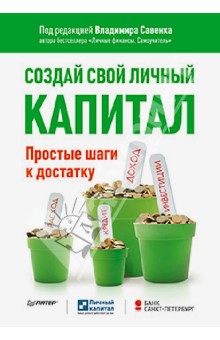 Савенок, Косолапов, Кожуховский - Создай свой личный капитал. Простые шаги к достатку обложка книги Савенок, Косолапов, Кожуховский - Создай свой личный капитал. Простые шаги к достатку обложка книги