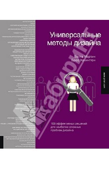 Универсальные методы дизайна - Ханингтон, Мартин