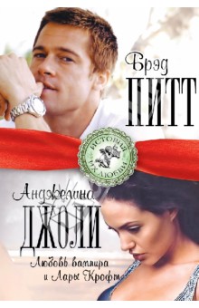 Берта Браун - Брэд Питт и Анджелина Джоли. Любовь вампира и Лары Крофт обложка книги Берта Браун - Брэд Питт и Анджелина Джоли. Любовь вампира и Лары Крофт обложка книги