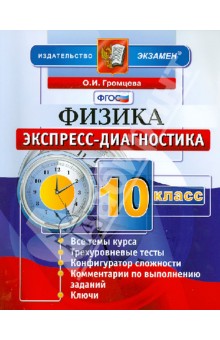 Физика. 10 класс. Экспресс-диагностика
