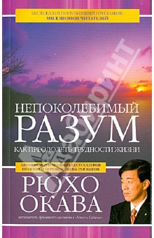 Непоколебимый разум. Как преодолеть трудности жизни - Рюхо Окава