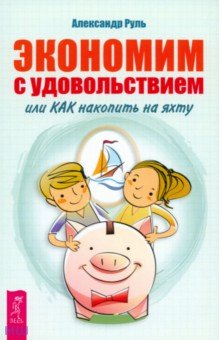 Экономим с удовольствием, или Как накопить на яхту - Александр Руль