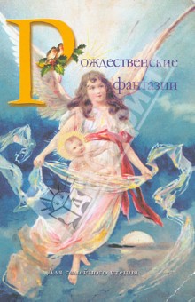 Одоевский, Лесков, Шмелев, Аверченко, Куприн, Маяковский, Блок - Рождественские фантазии обложка книги Одоевский, Лесков, Шмелев, Аверченко, Куприн, Маяковский, Блок - Рождественские фантазии обложка книги
